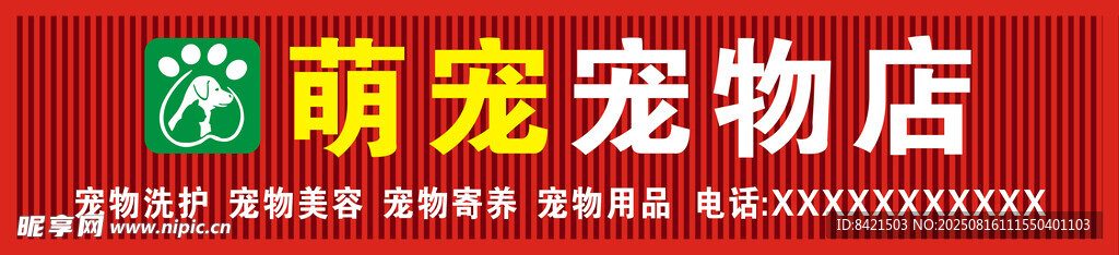 萌宠宠物店招牌