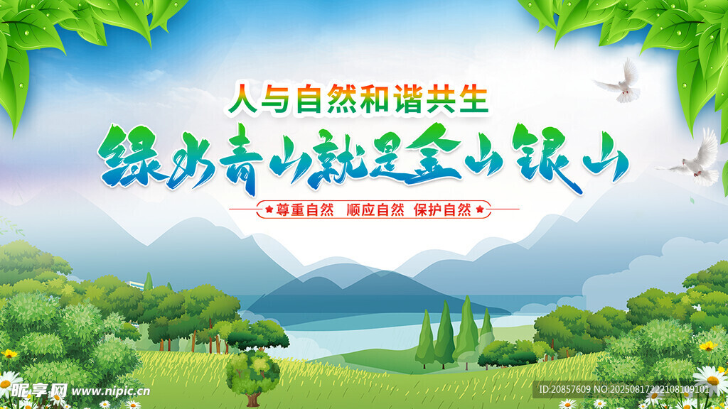 绿水青山就是金山银山