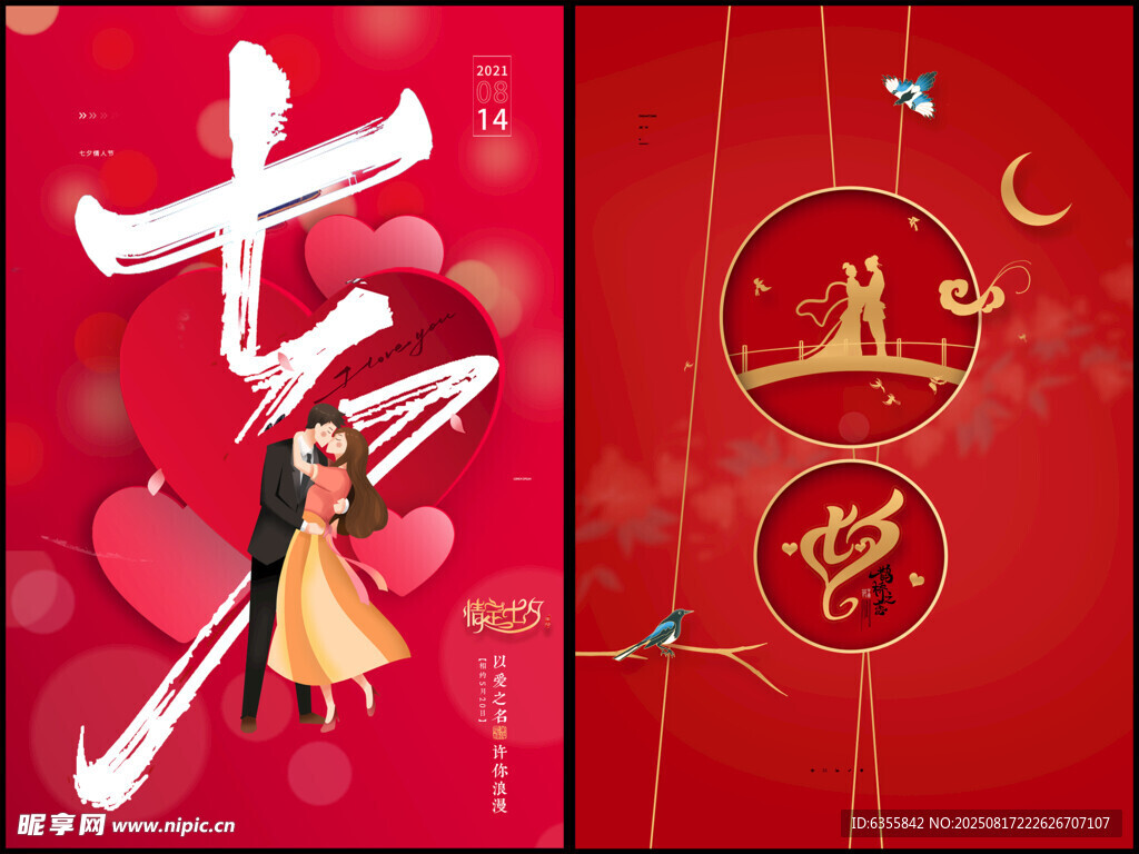 七夕海报
