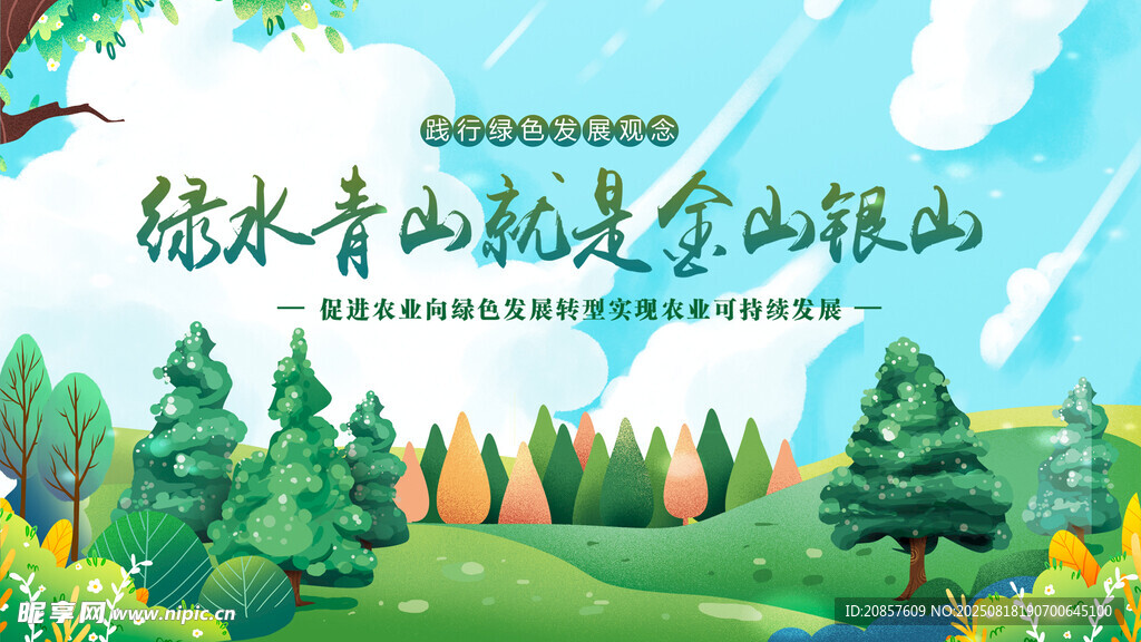 绿水青山就是金山银山