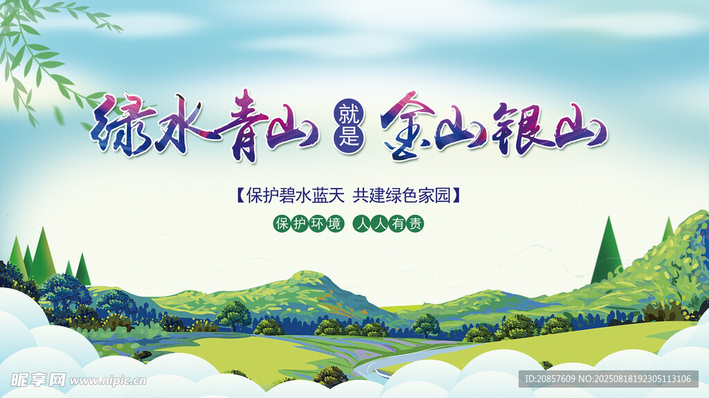 绿水青山就是金山银山