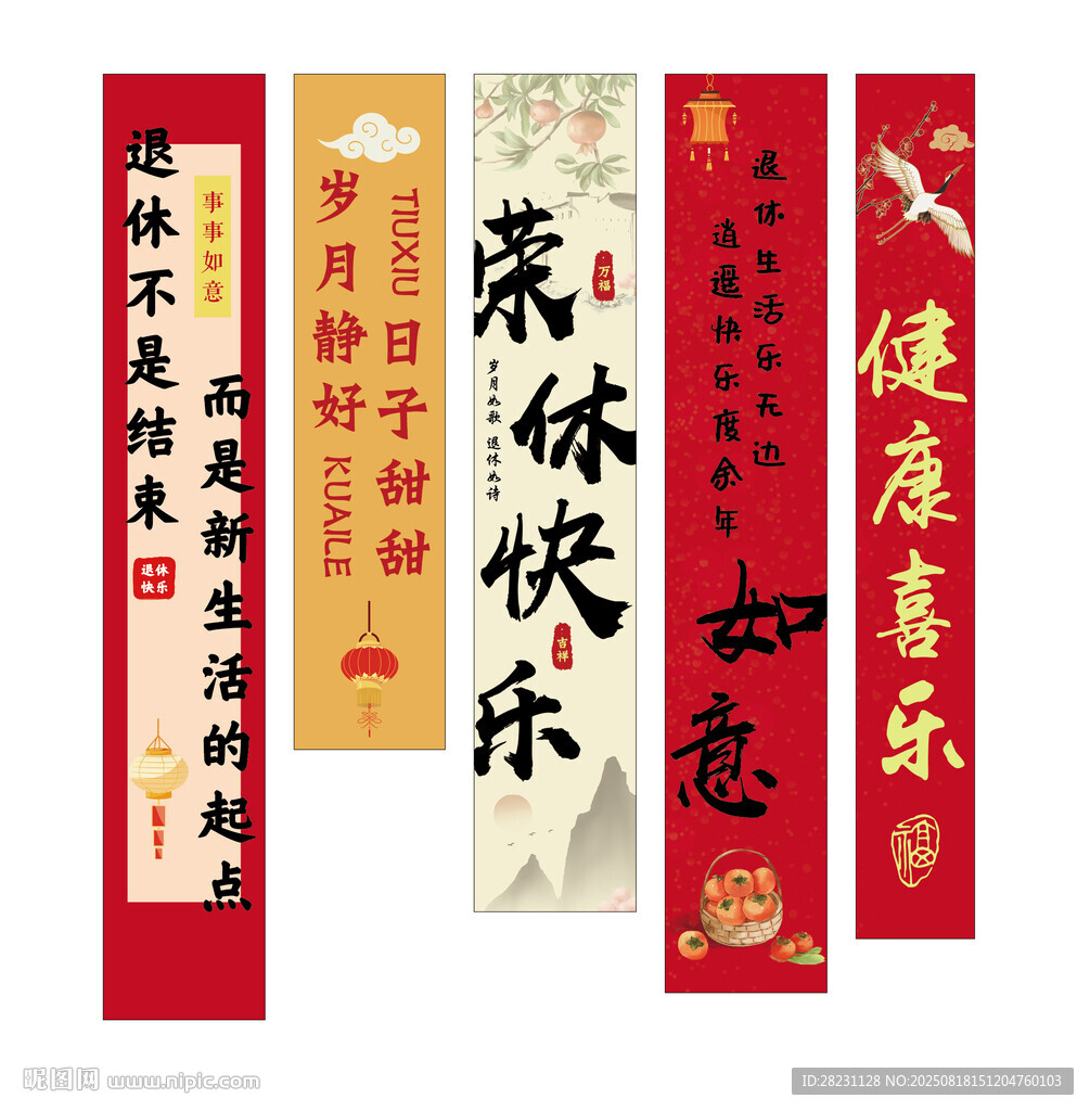 退休快乐 退休条幅 光荣退休