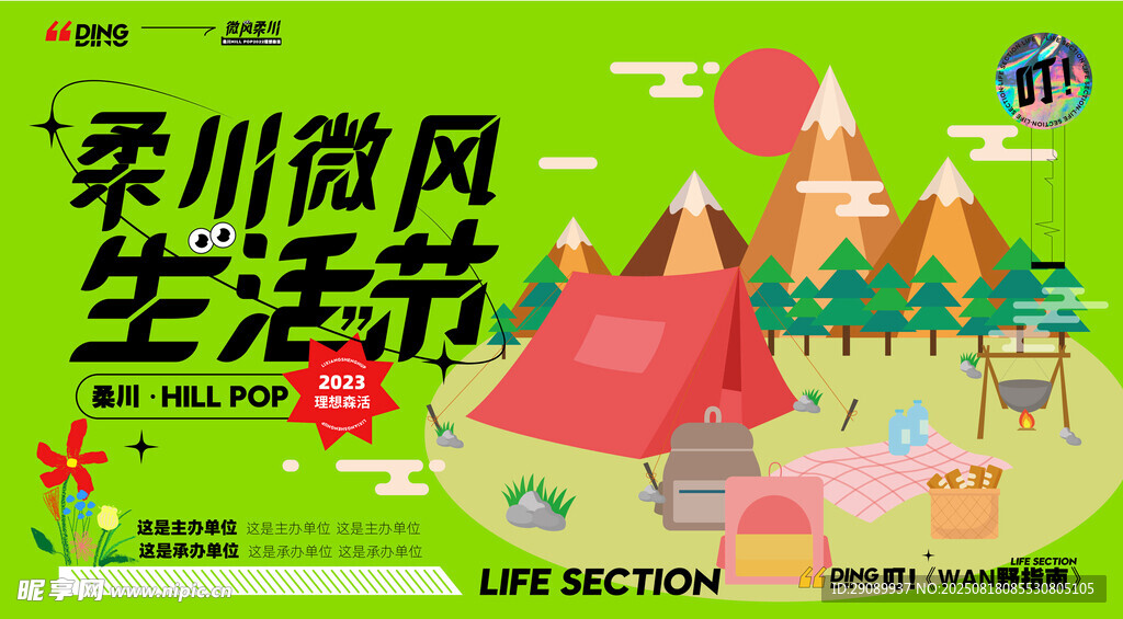 柔川微风生活节海报