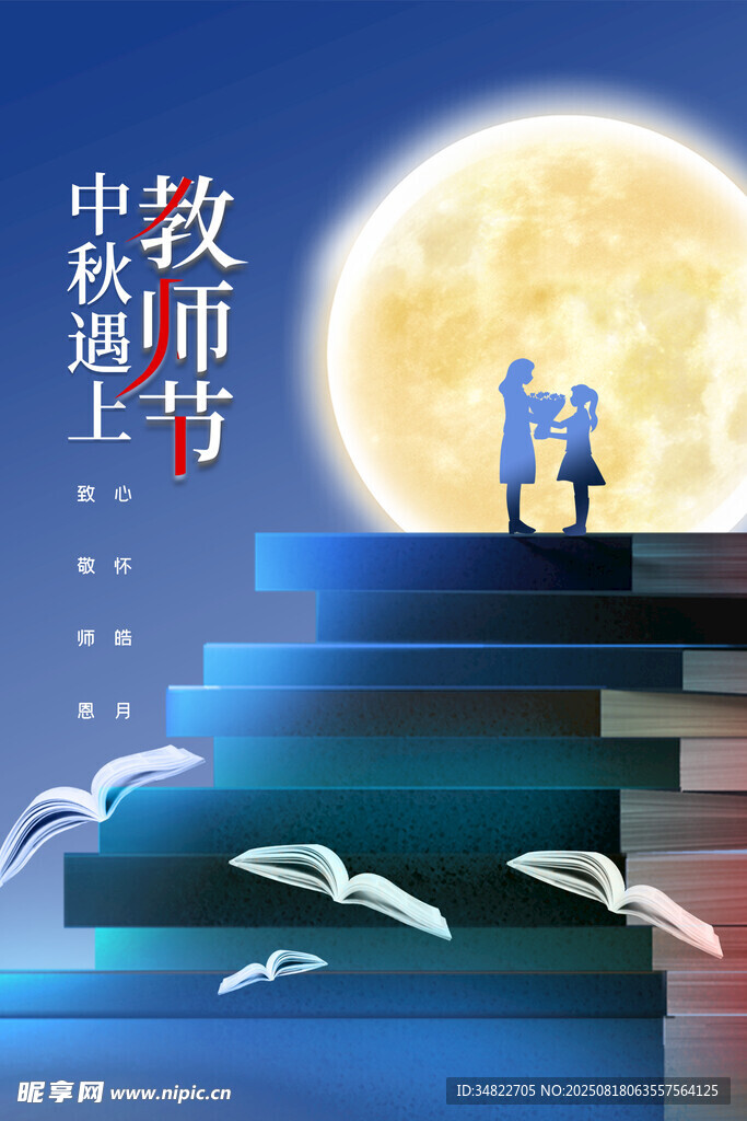  教师节中秋节 
