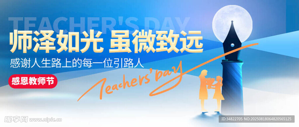 教师节 