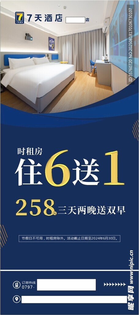 酒店优惠住6送1