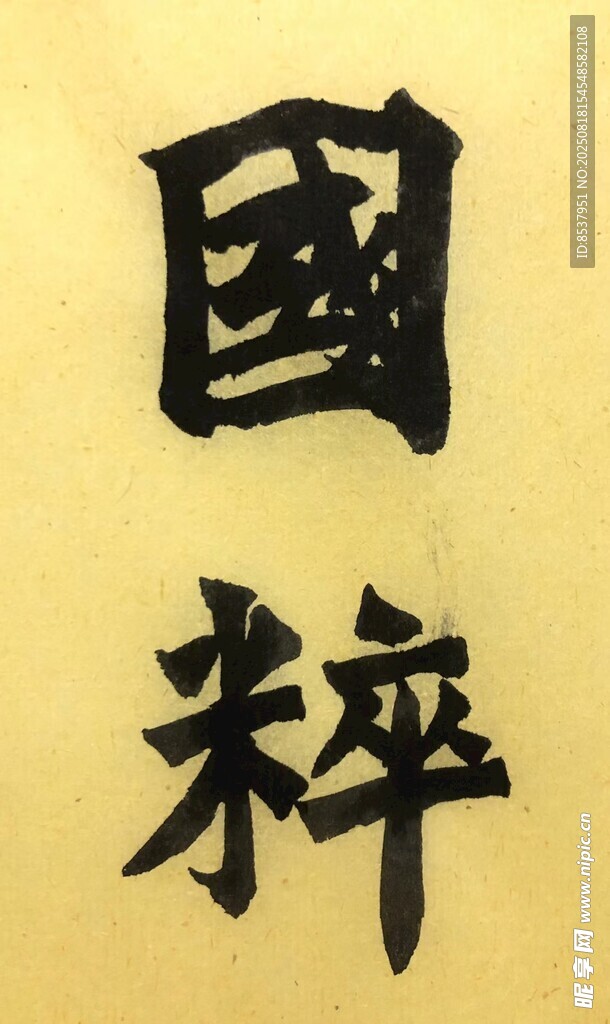 国粹 杨克东书法