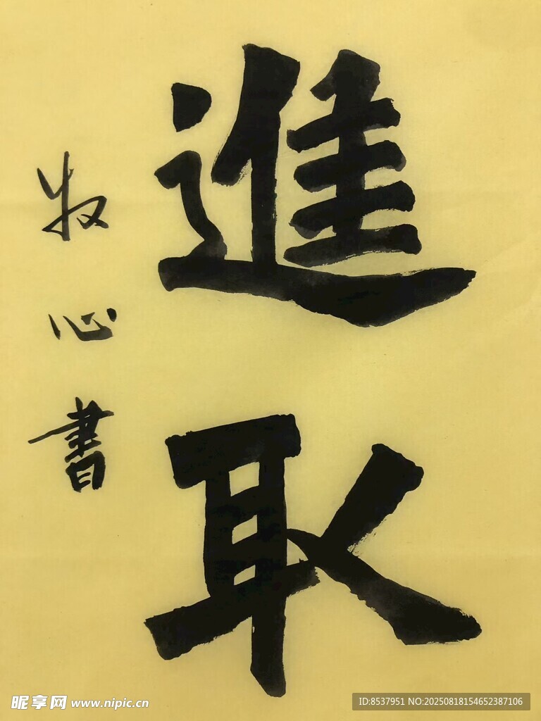 进取 杨克东书法