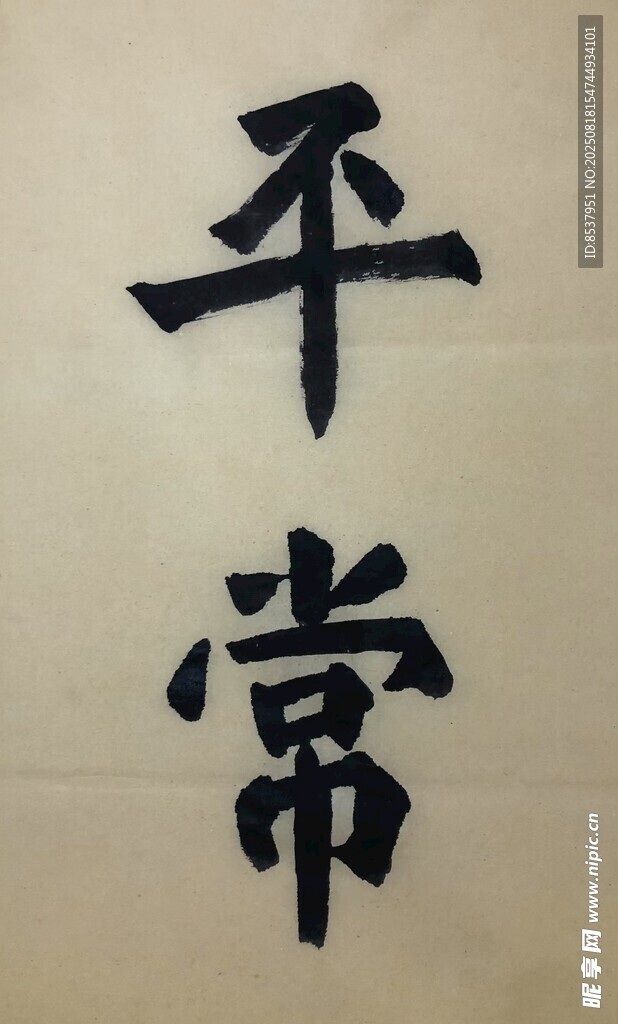 平常 杨克东书法