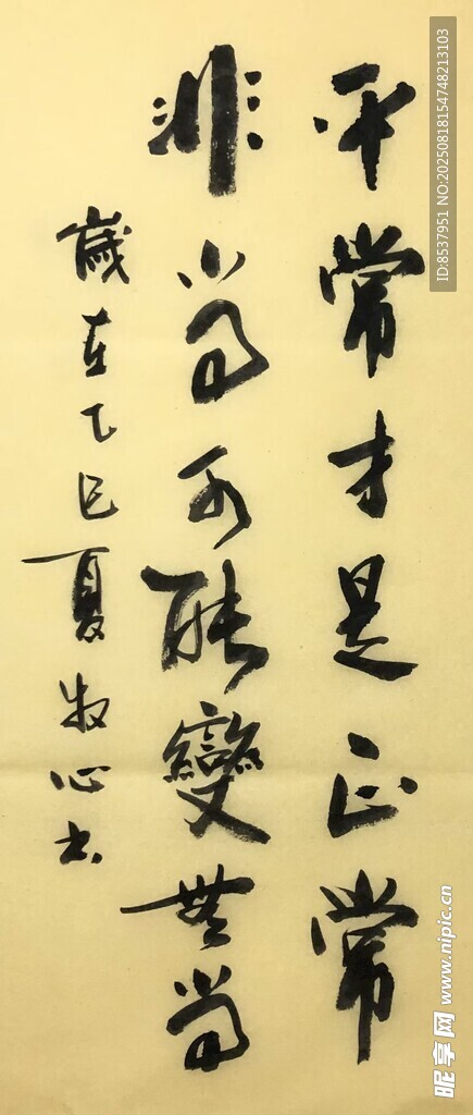 平常才是正常 杨克东书法