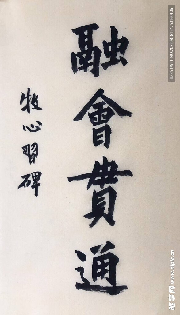 融会贯通 杨克东书法