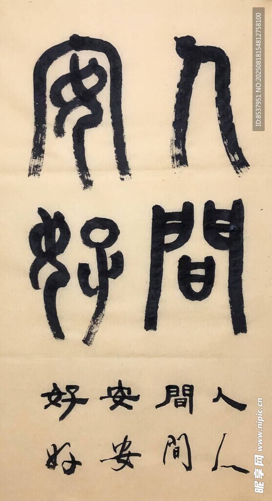 人间安好 杨克东书法