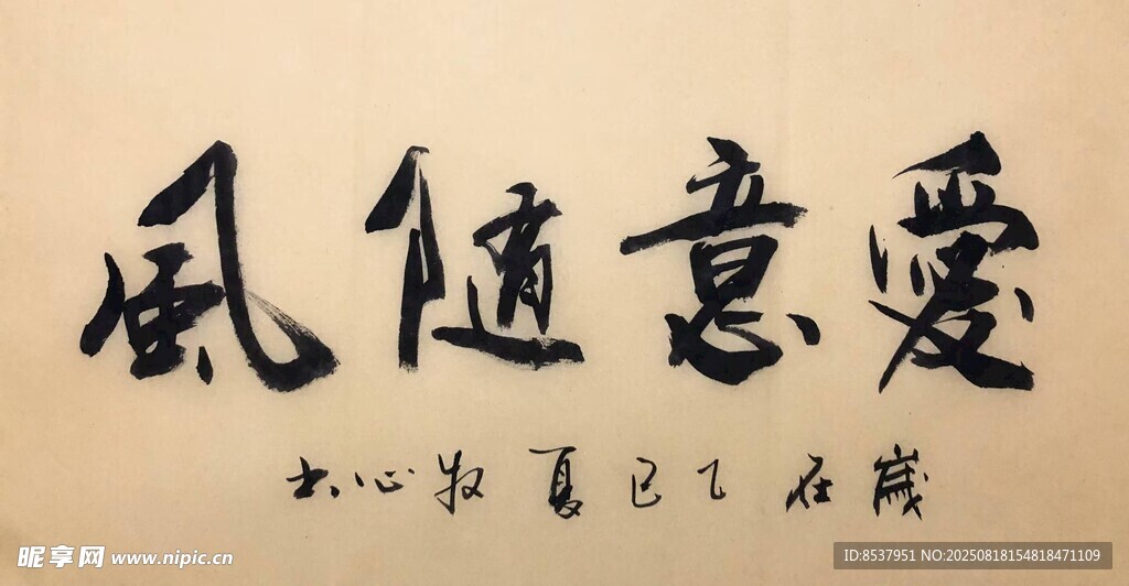 爱意随风 杨克东书法