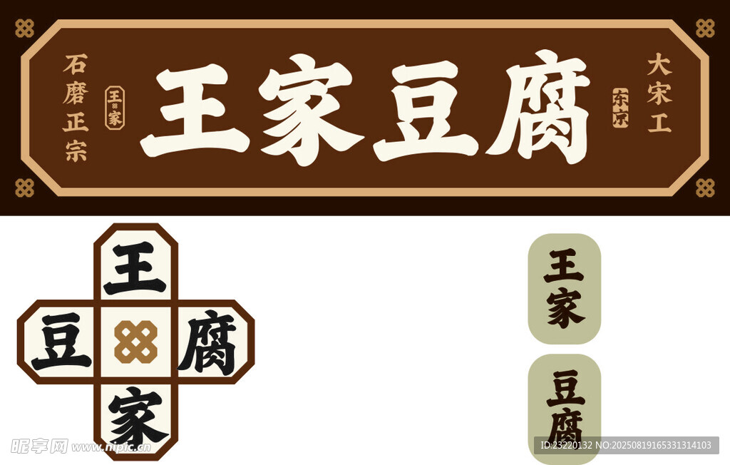 王家豆腐招牌展示