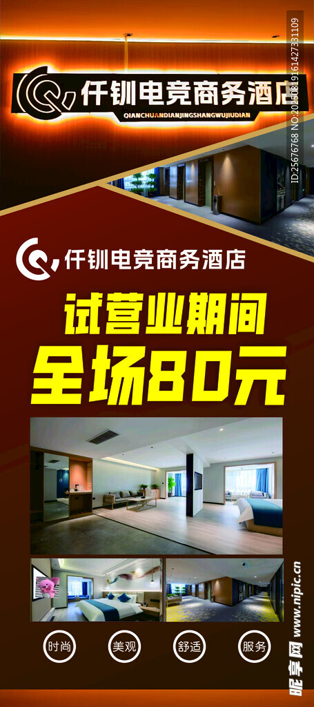 网红电竞酒店试营业推广海报