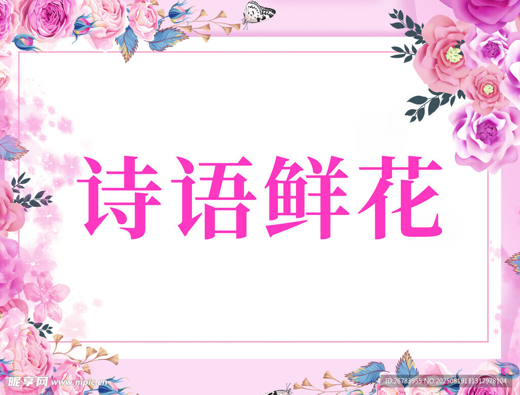 诗语鲜花浪漫花卉展示