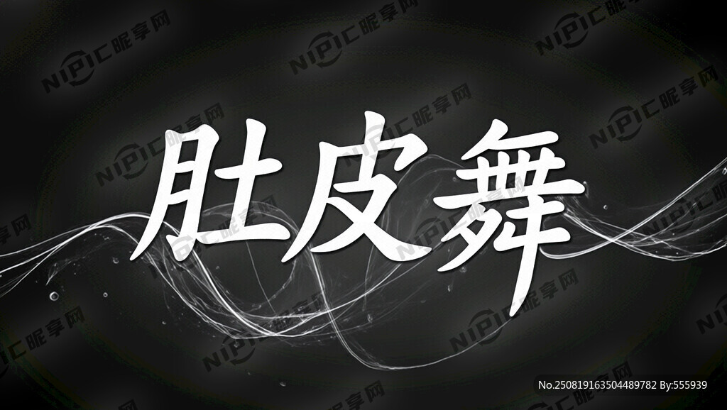 字体标志肚皮舞 创意字体设计