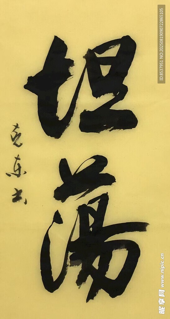 坦荡 杨克东书法