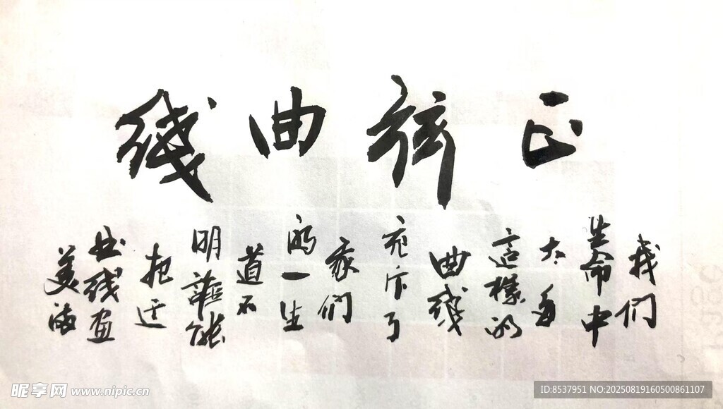 正弦曲线 杨克东书法