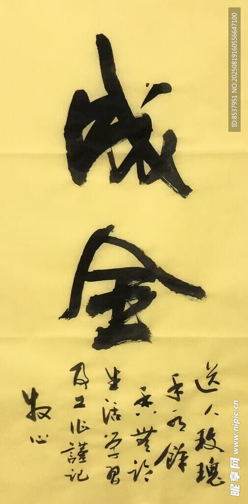 成全 杨克东书法