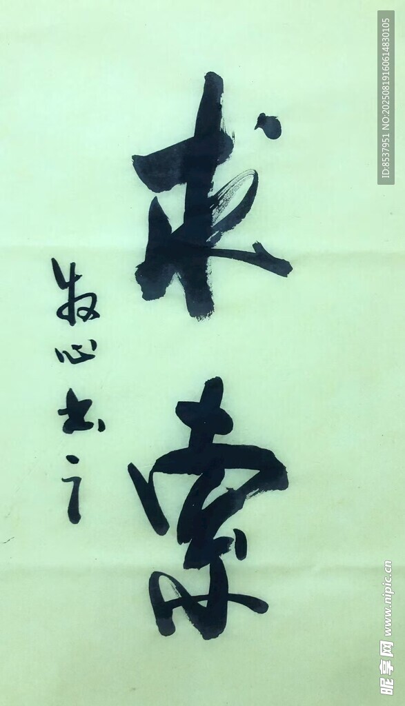 求索 杨克东书法