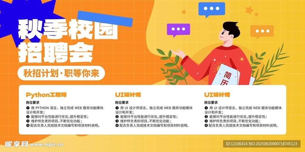 秋季校园招聘会海报