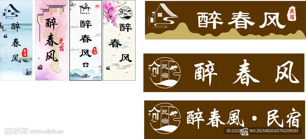 古风木质醉春风民宿牌匾