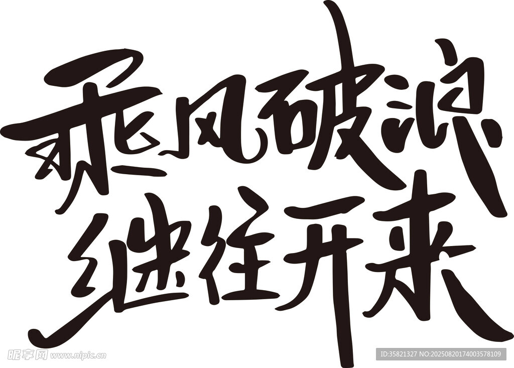 乘风破浪 继往开来