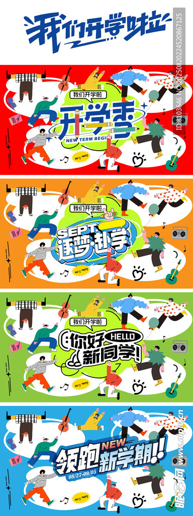  开学季