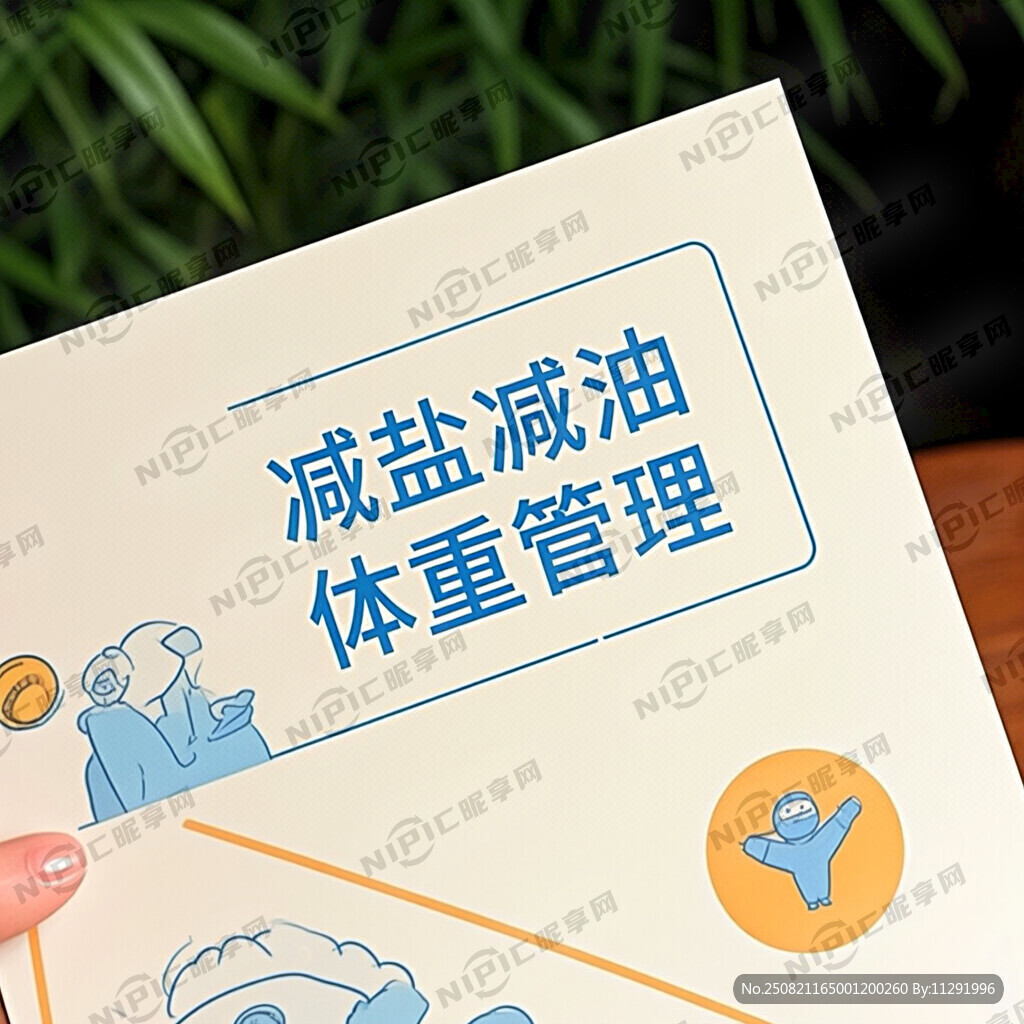 减盐减油 体重管理 宣传折页