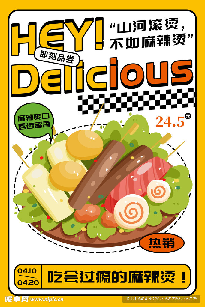 麻辣烫促销海报