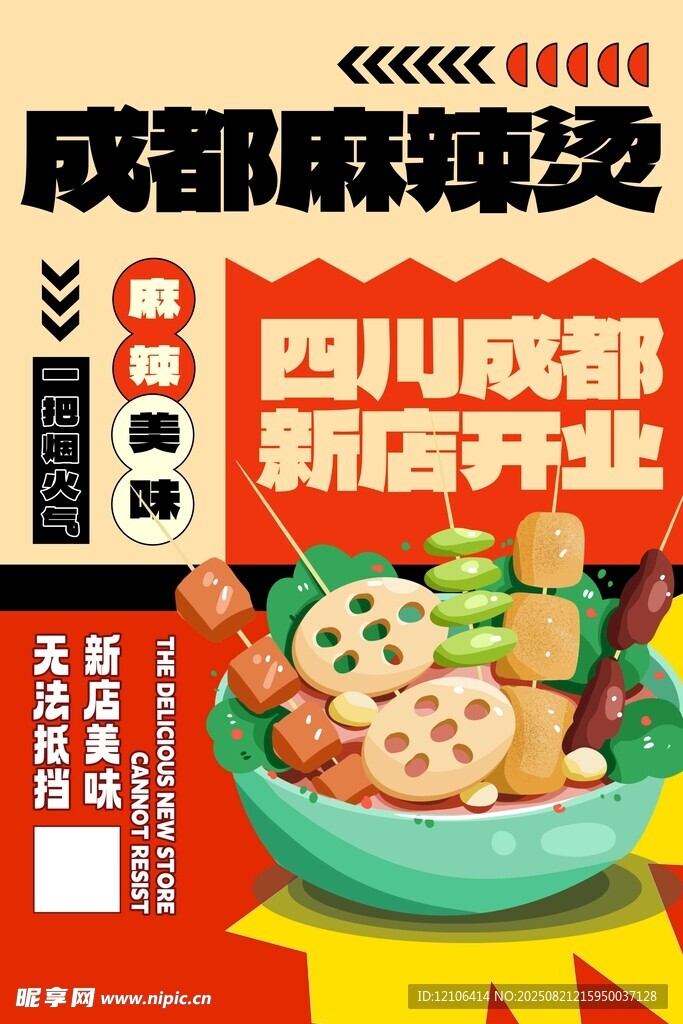 美味四川麻辣烫促销海报