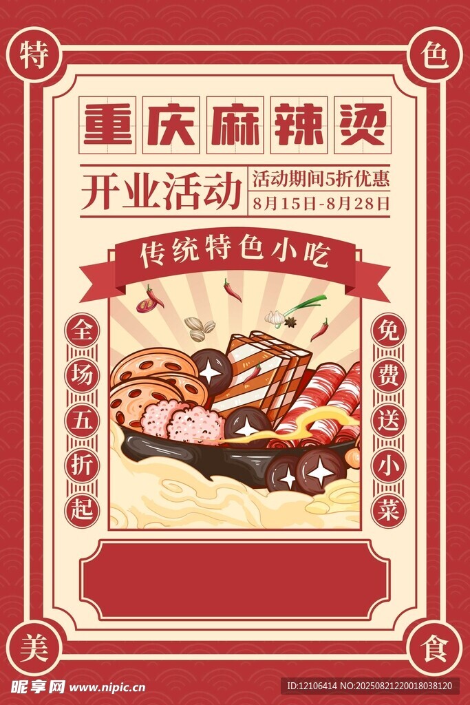 重庆麻辣烫开业优惠海报