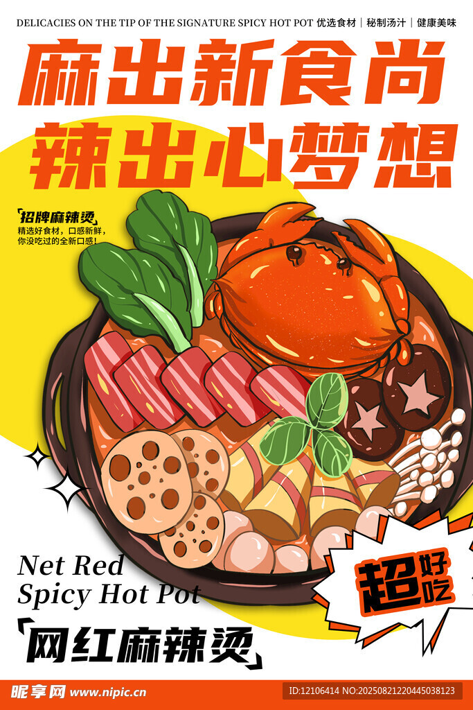 麻辣烫美食餐饮海报