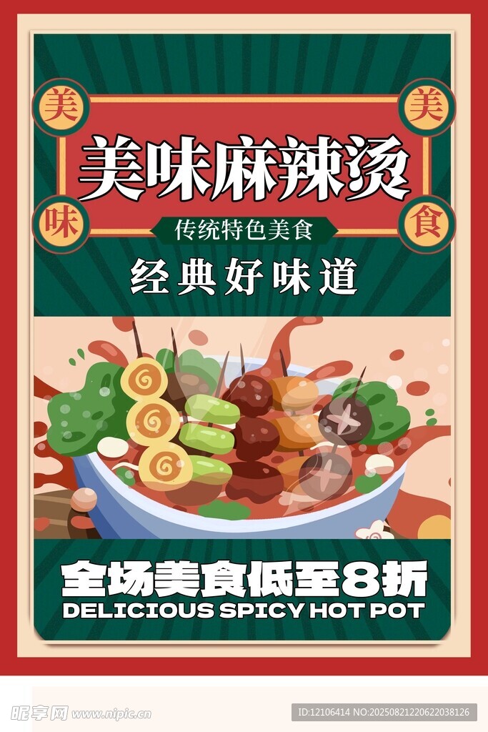 美味麻辣烫经典好味道