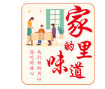 家的味道
