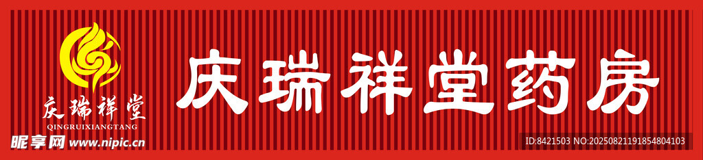 庆瑞祥堂药房招牌