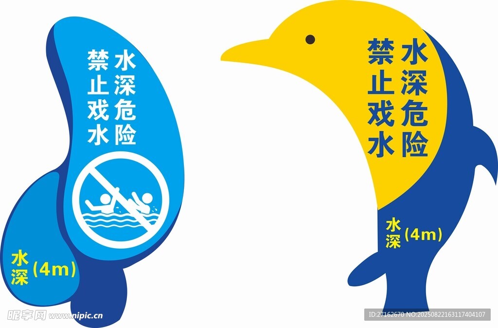 水深危险标识牌