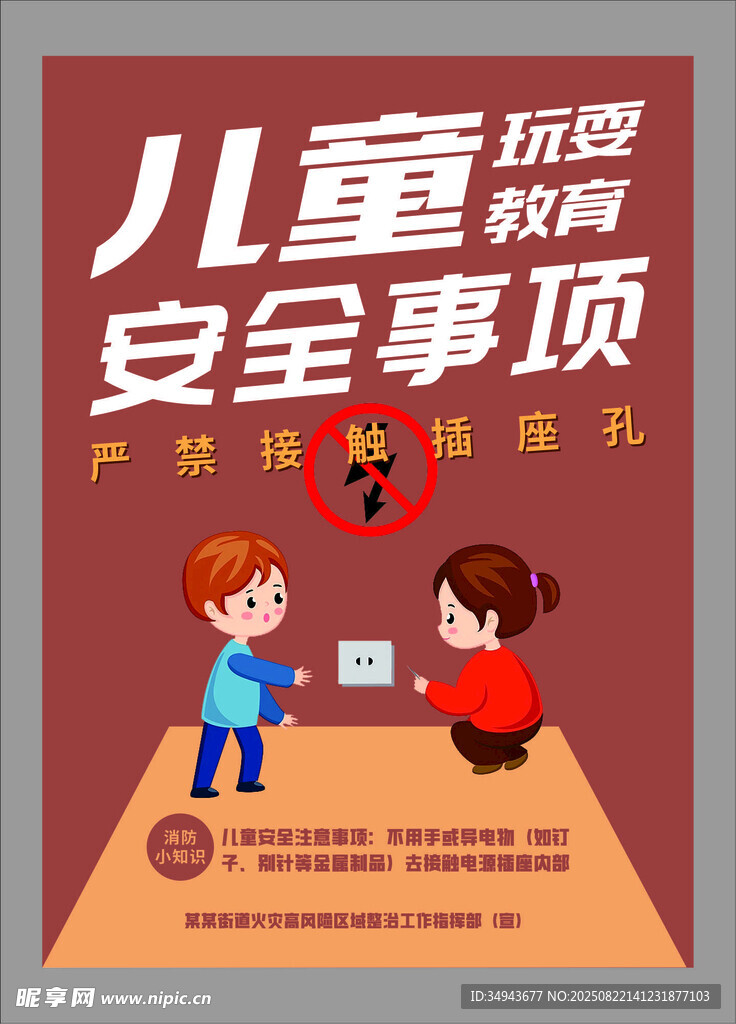 儿童玩耍安全事项海报