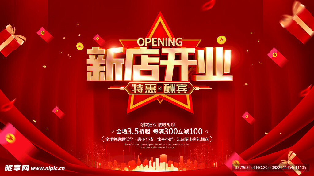 新店开业