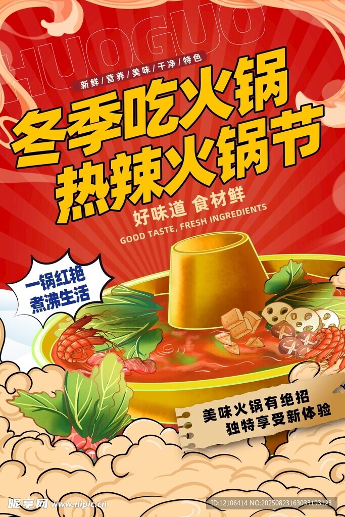 冬季热辣火锅节促销海报