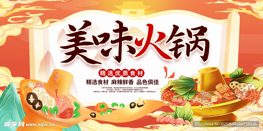 美味火锅展板
