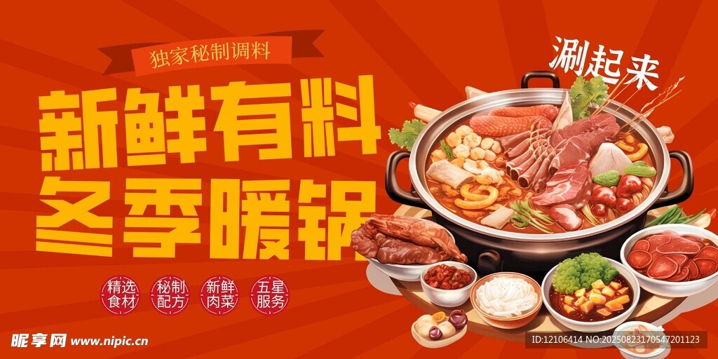 冬季暖心火锅新鲜食材