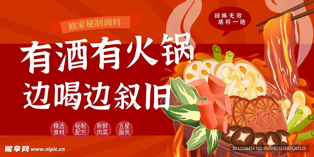 有酒火锅边吃边叙旧