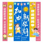 卡通开学季条幅
