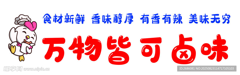 万物皆可卤味宣传图