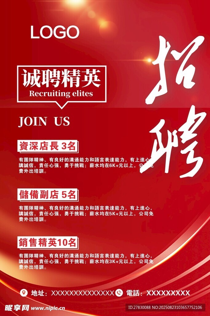 诚聘精英火热招聘中