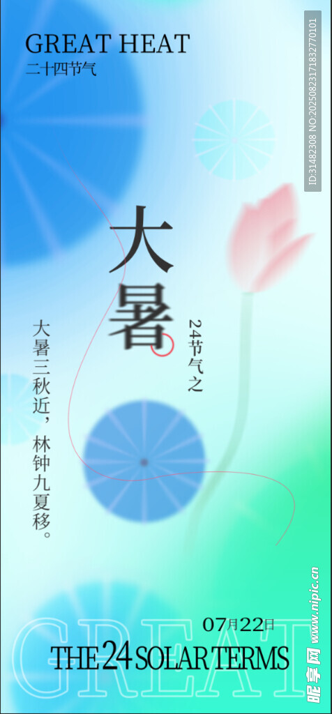 大暑节气海报