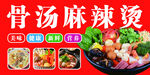 骨汤麻辣烫