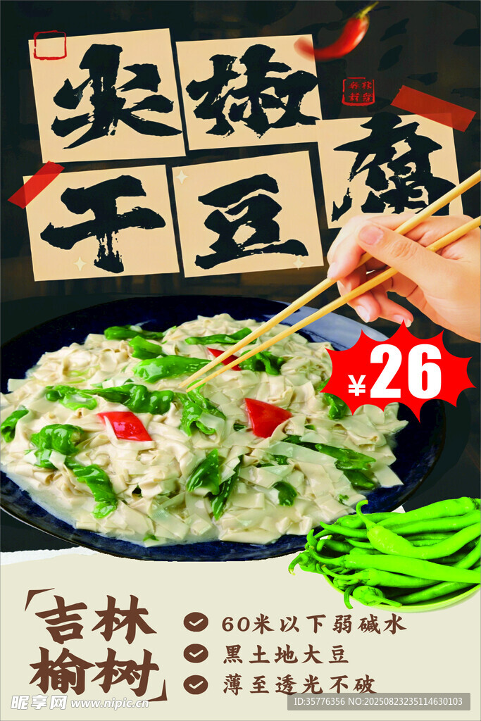 尖椒炒干豆腐美食画面